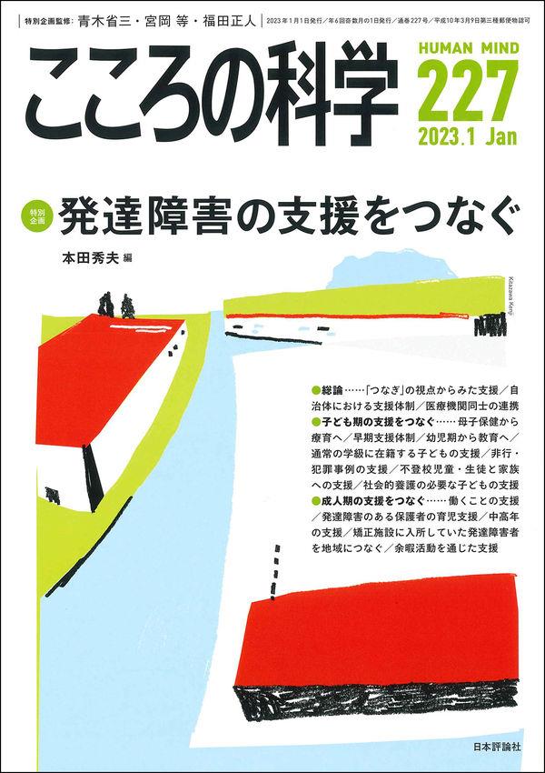 こころの科学 227号 January.2023