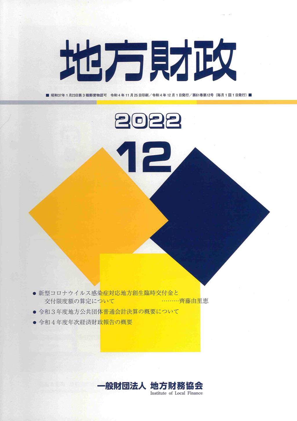 地方財政 2022年12月号第61巻第12号通巻732号