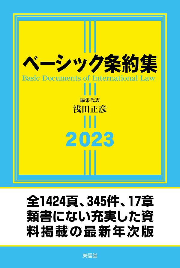 ベーシック条約集　2023