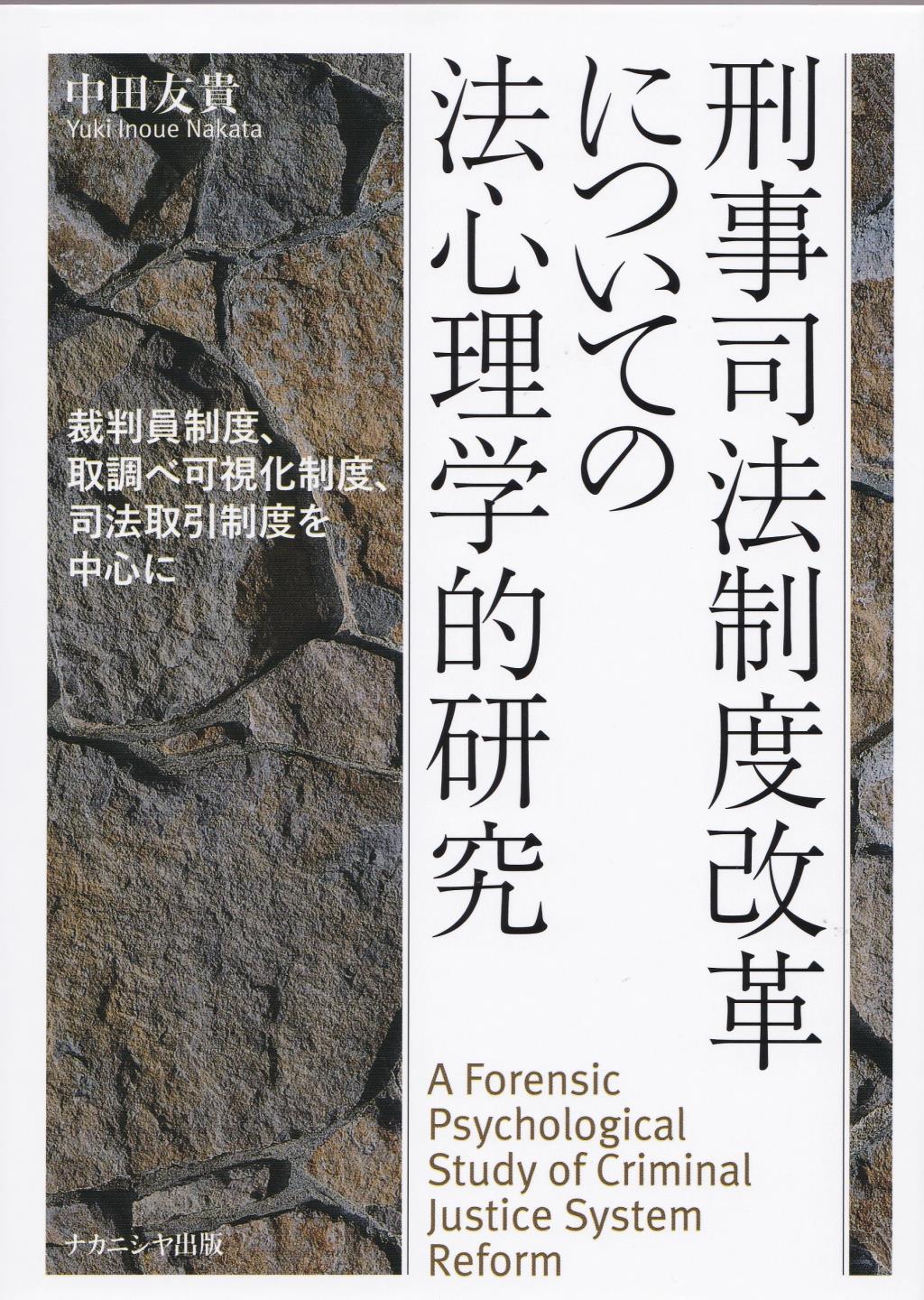 刑事司法制度改革についての法心理学的研究