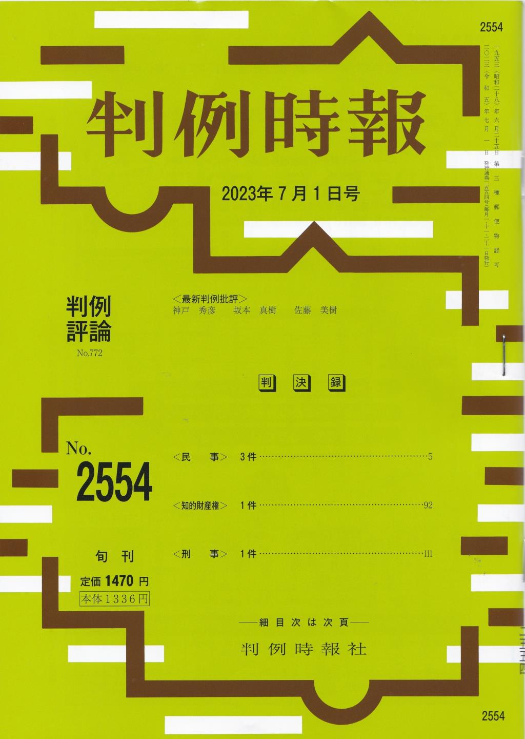 判例時報　No.2554 2023年7月1日号