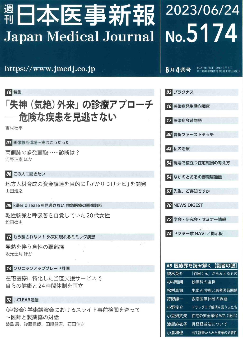 週刊　日本医事新報　No.5174