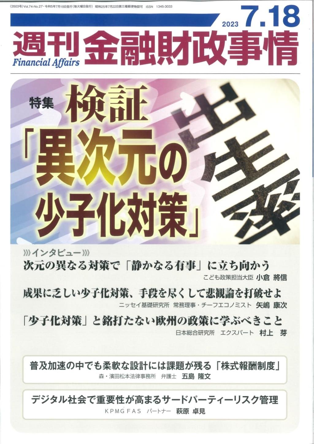 週刊金融財政事情 2023年7月18日号