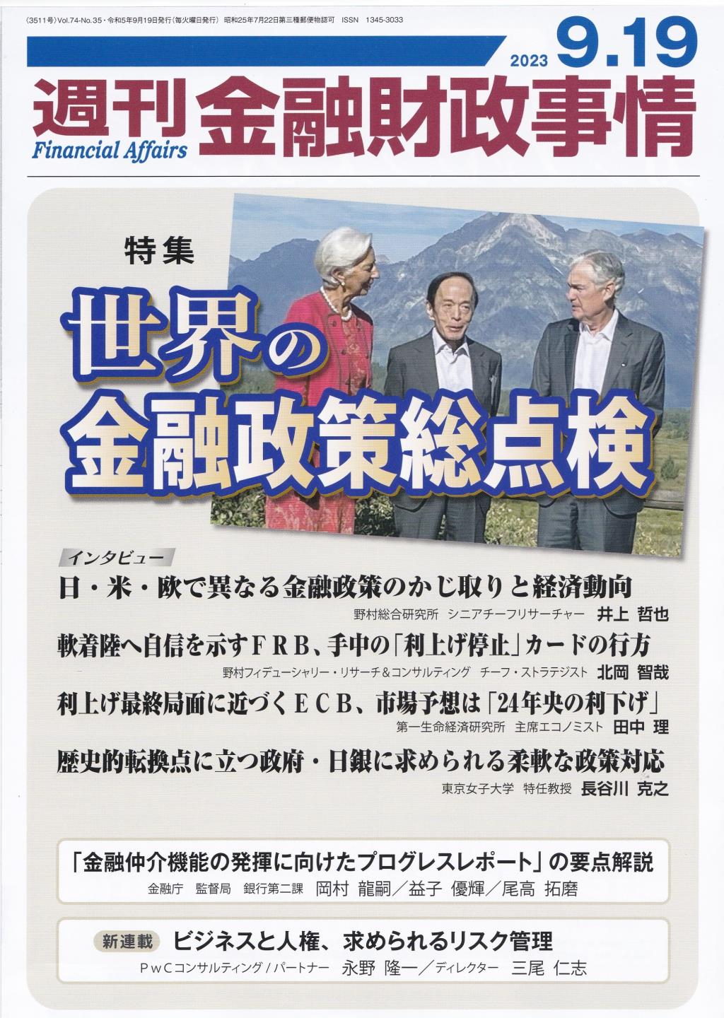 週刊金融財政事情 2023年9月19日号