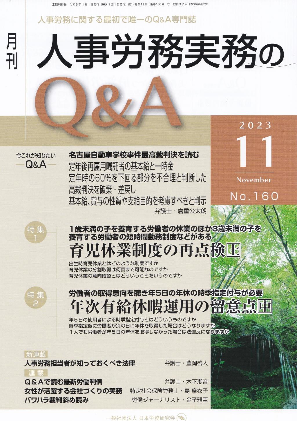 月刊 人事労務実務のQ＆A 2023年11月号 No.160