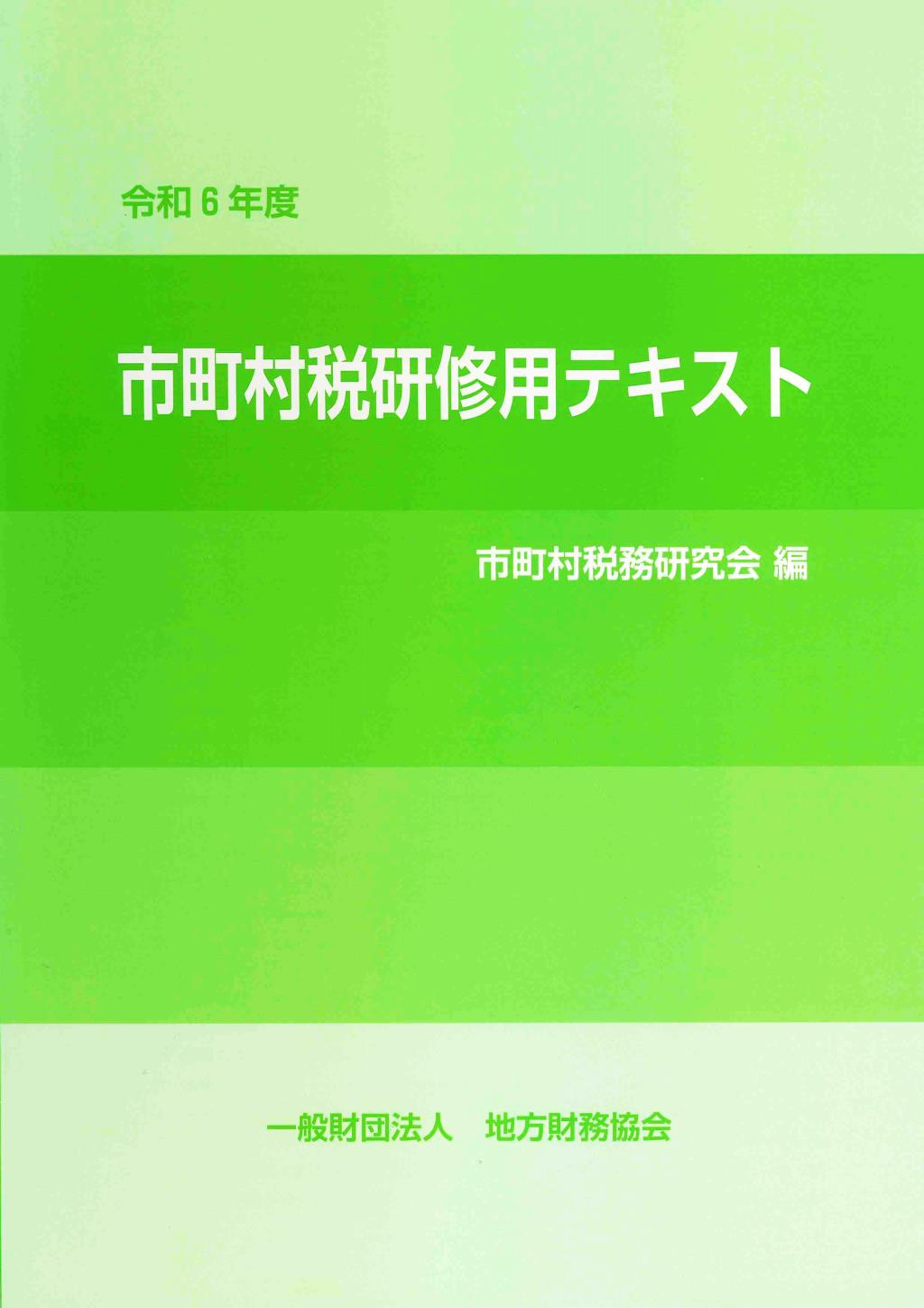 市町村税研修用テキスト　令和6年度