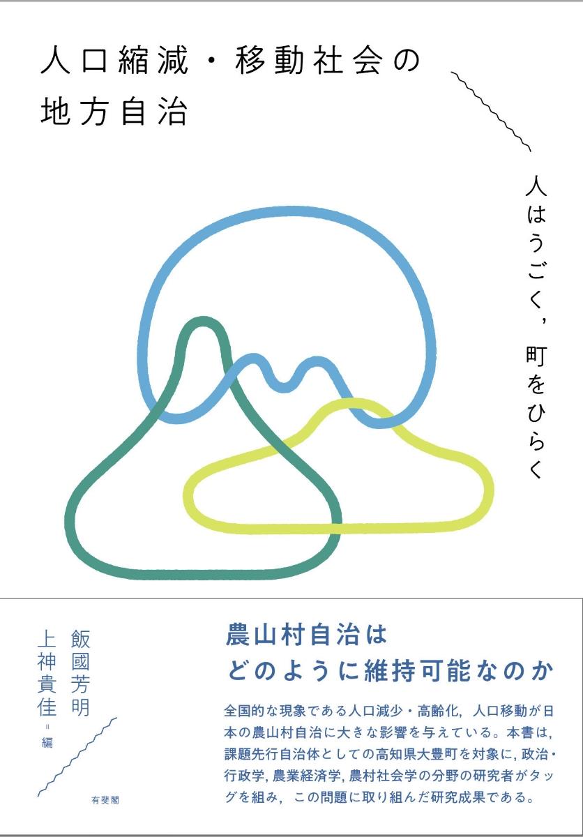 人口縮減・移動社会の地方自治