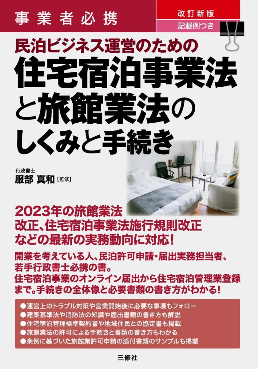 民泊ビジネス運営のための住宅宿泊事業法と旅館業法のしくみと手続き