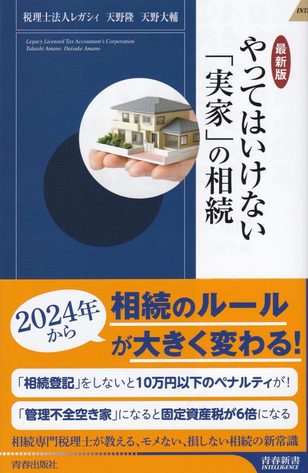 最新版　やってはいけない「実家」の相続