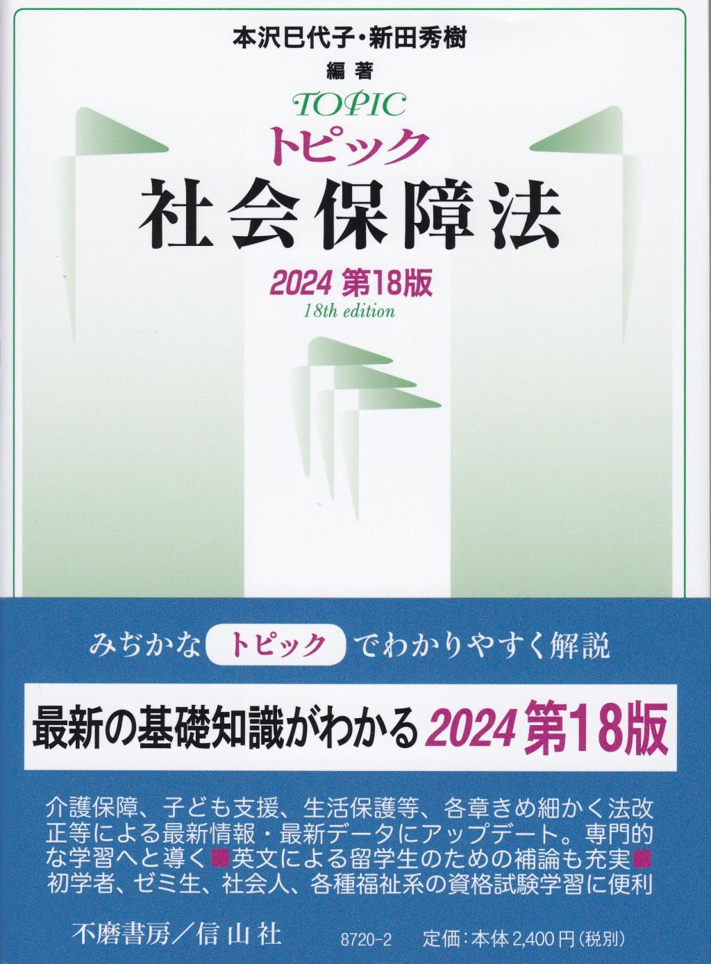 トピック社会保障法〔2023第18版〕