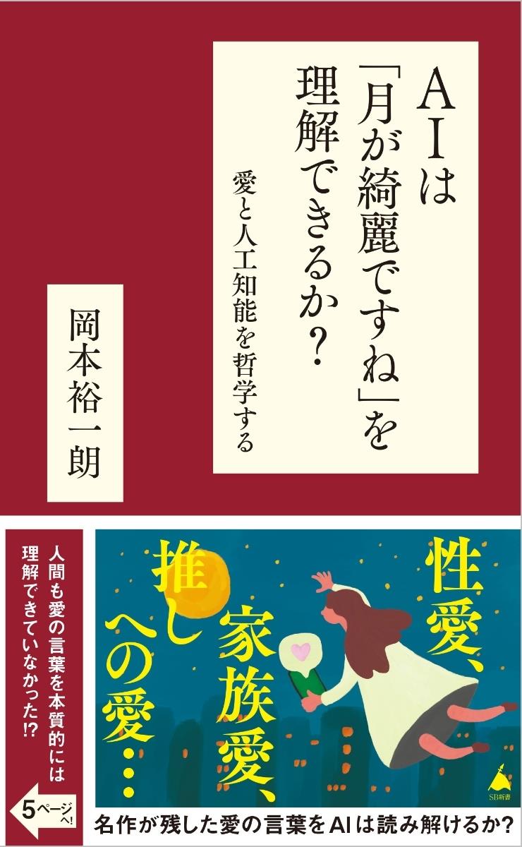 AIは「月が綺麗ですね」を理解できるか？