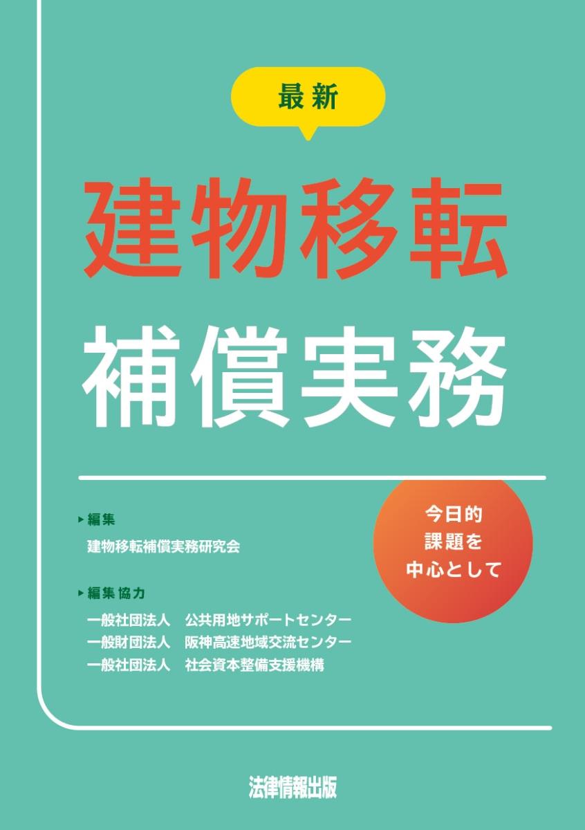 最新　建物移転補償実務