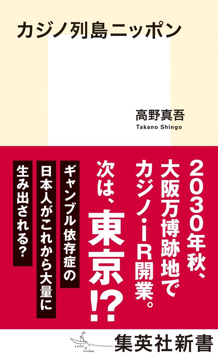 カジノ列島ニッポン