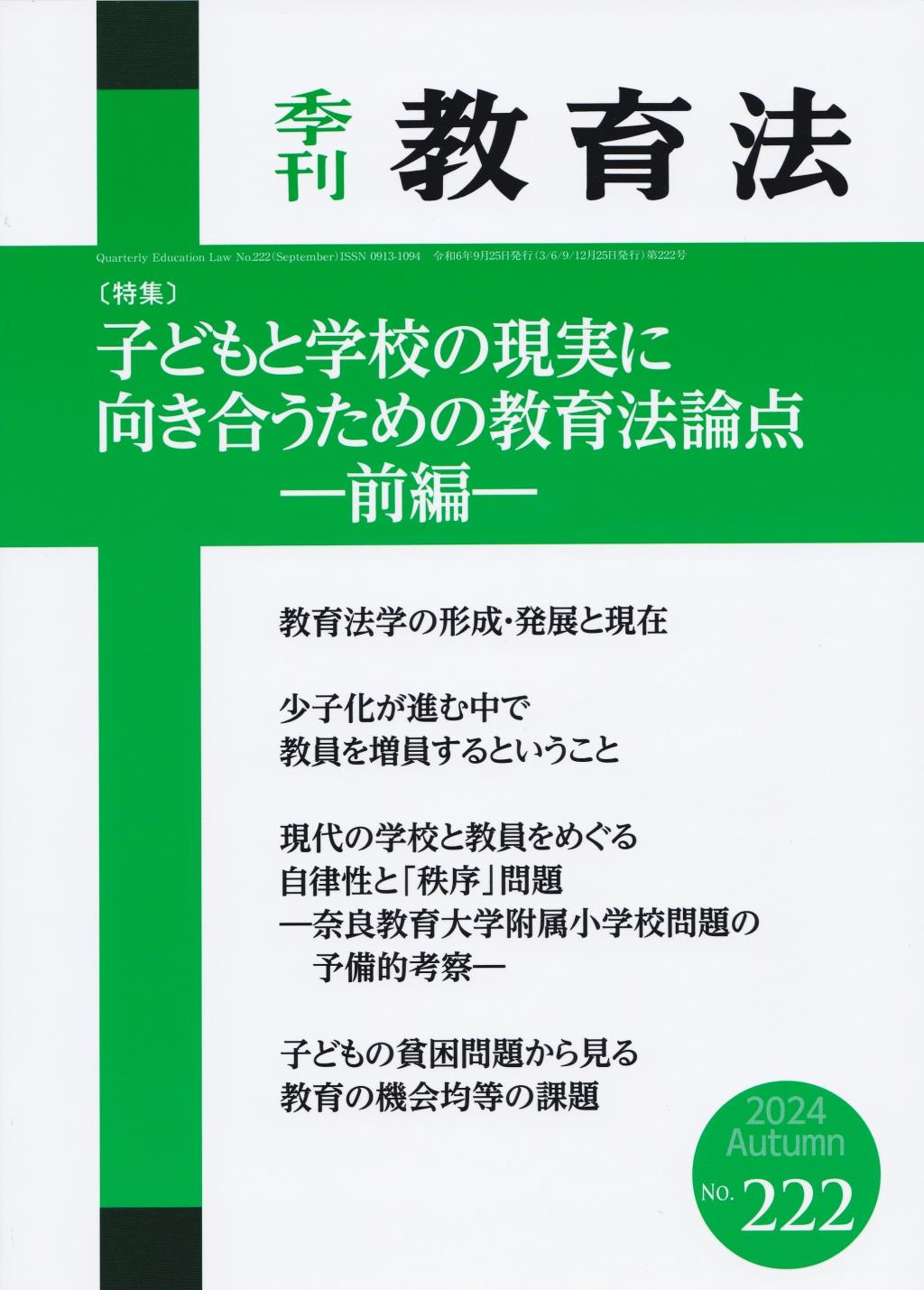 季刊 教育法 第222号