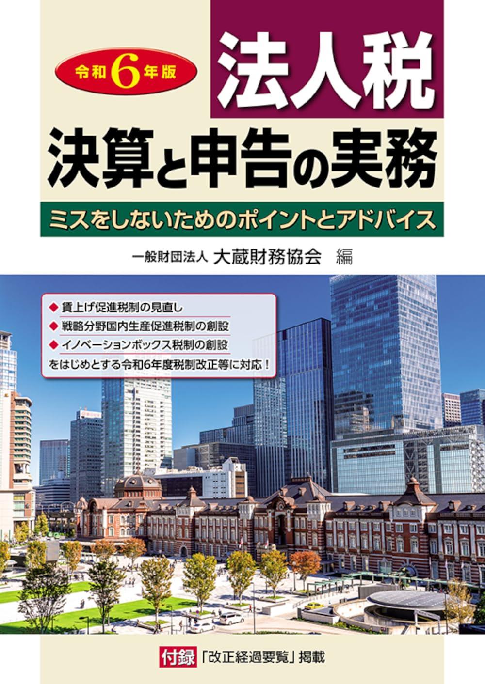 令和6年版　法人税　決算と申告の実務