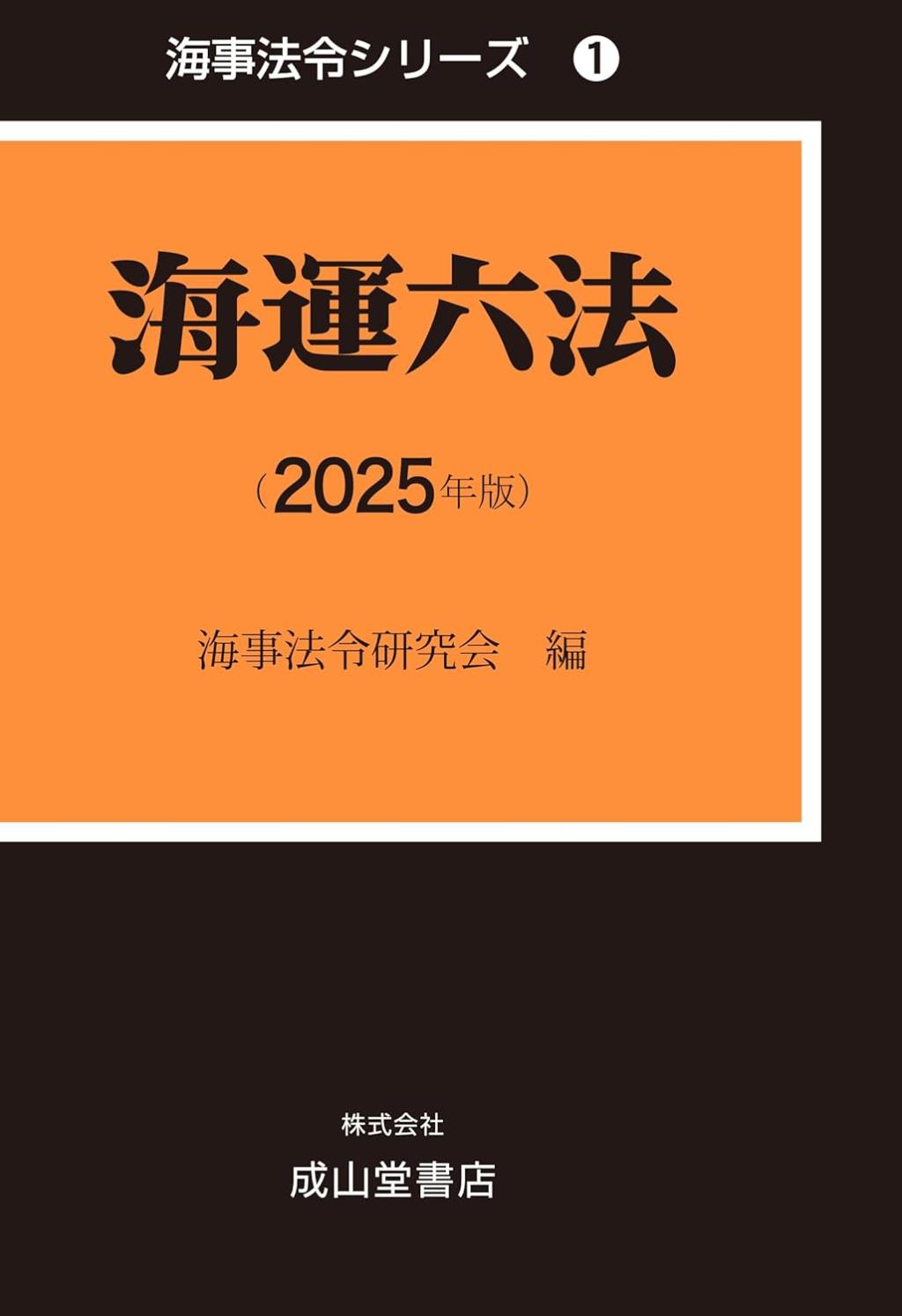 海運六法（2025年版）