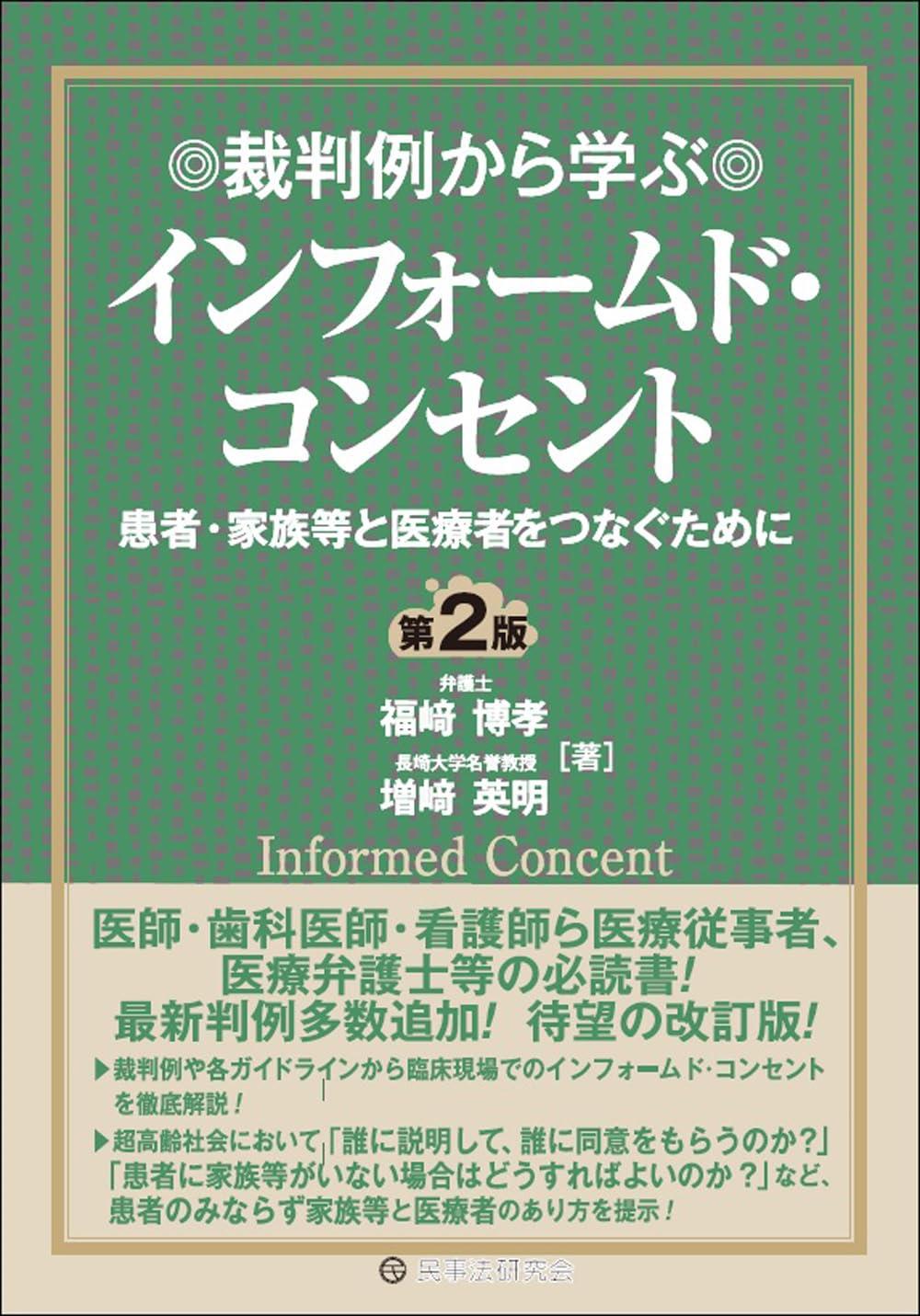 裁判例から学ぶインフォームド・コンセント〔第2版〕