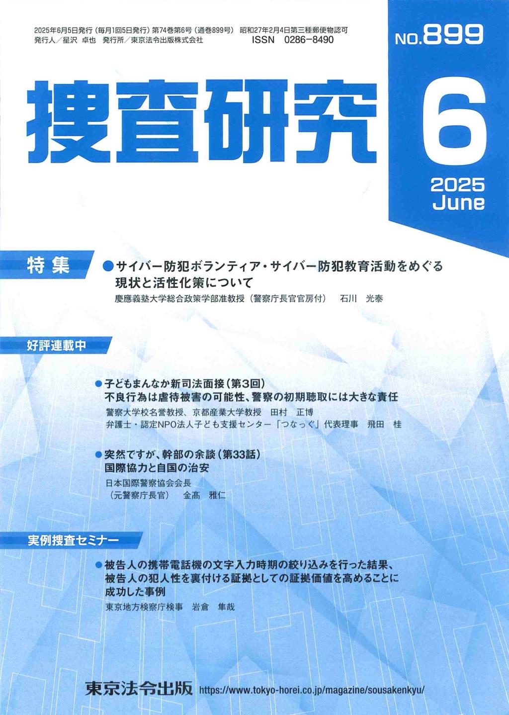 捜査研究　No.899 2025年6月号