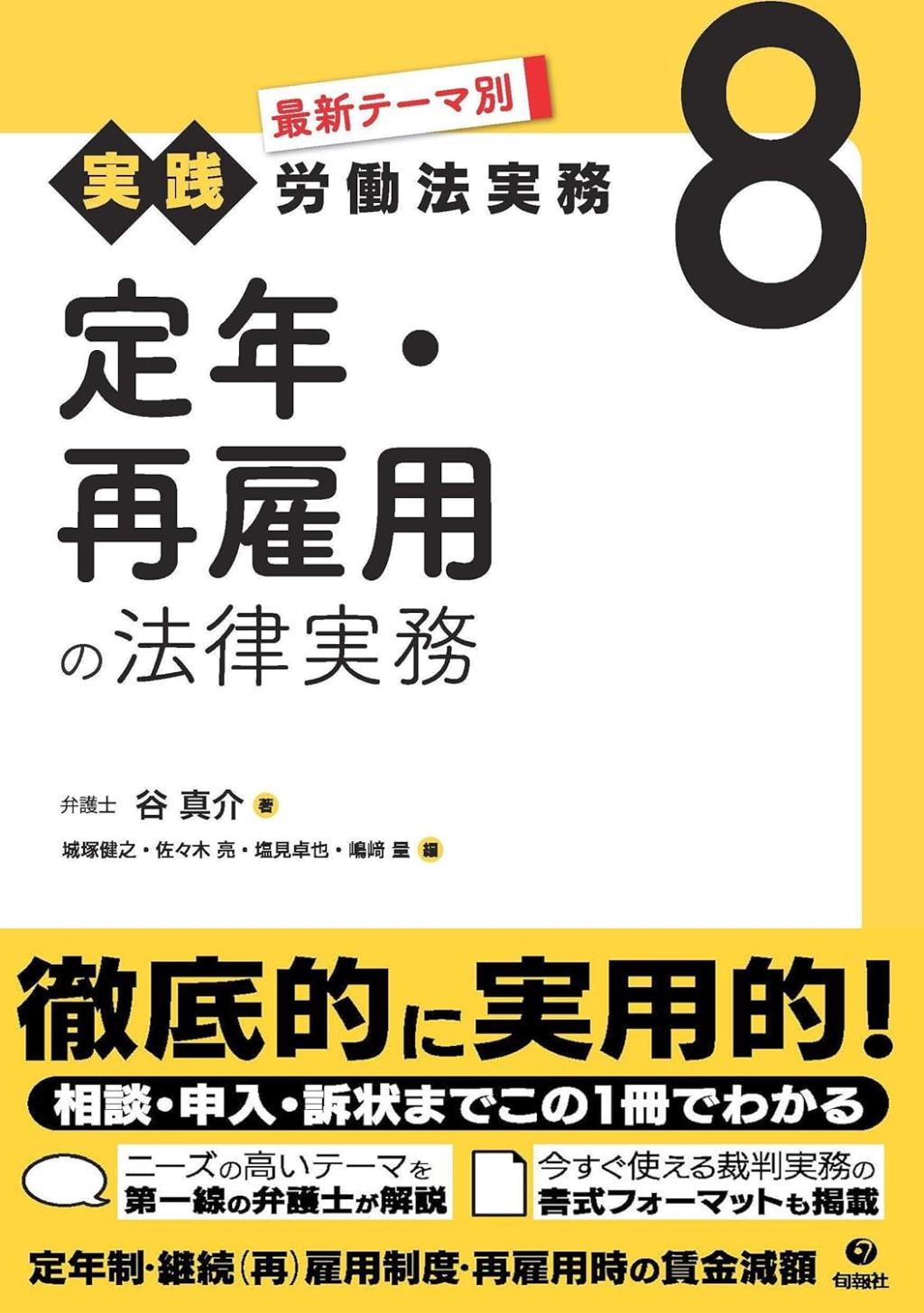 定年・再雇用の法律実務