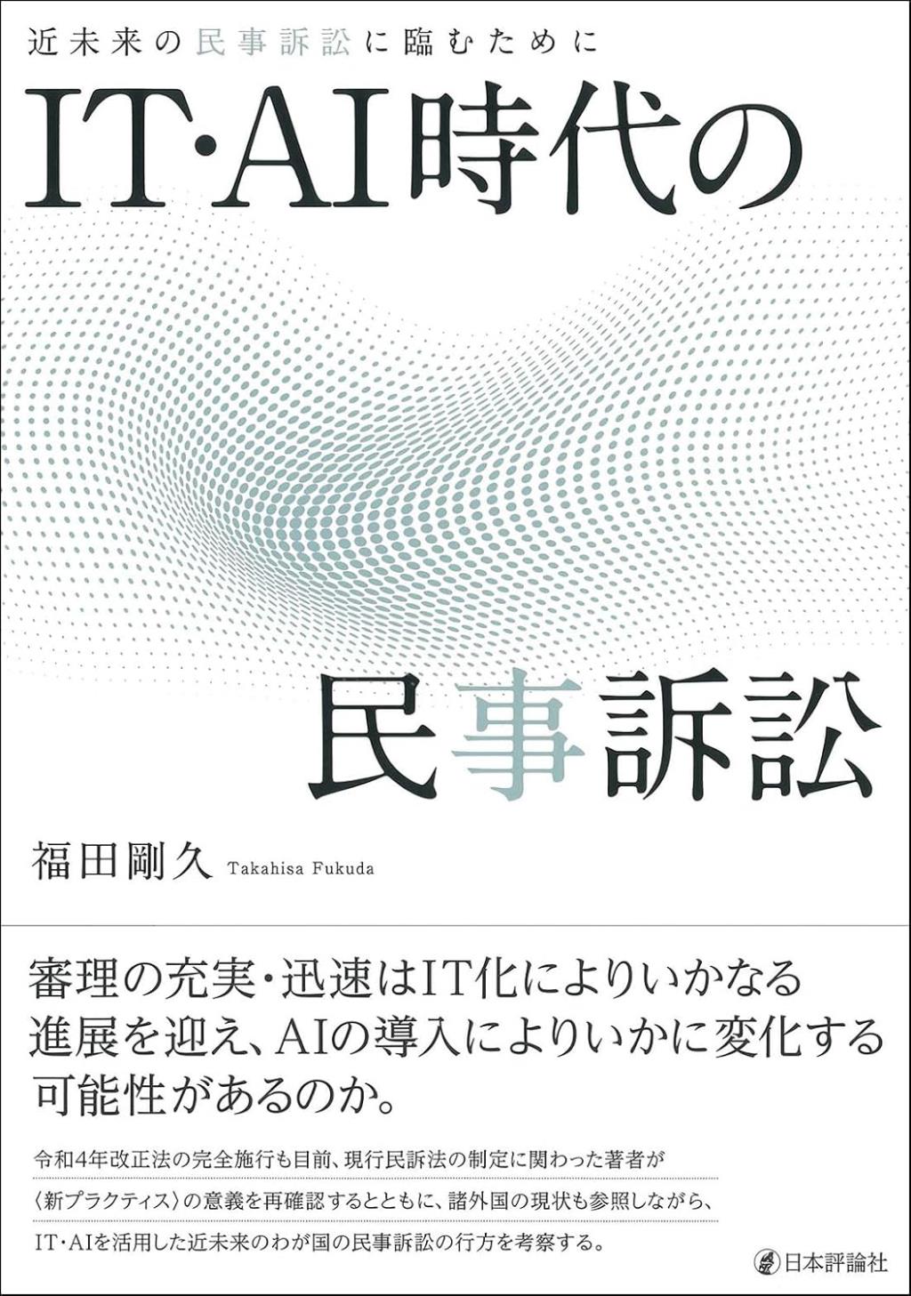 IT・AI時代の民事訴訟