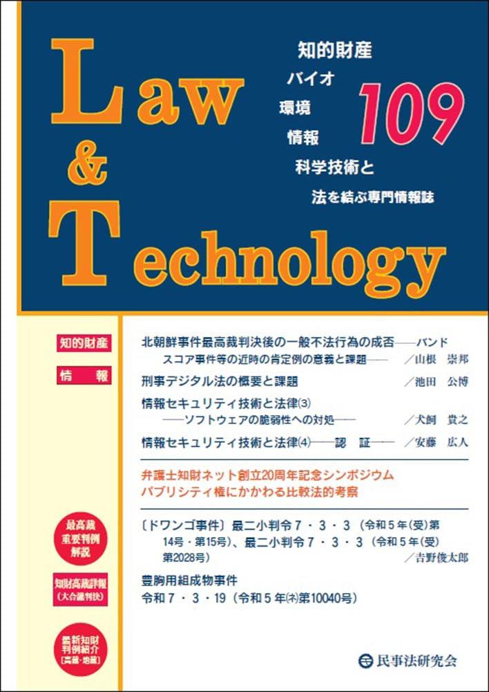Law&Technology No.109（2025/10）