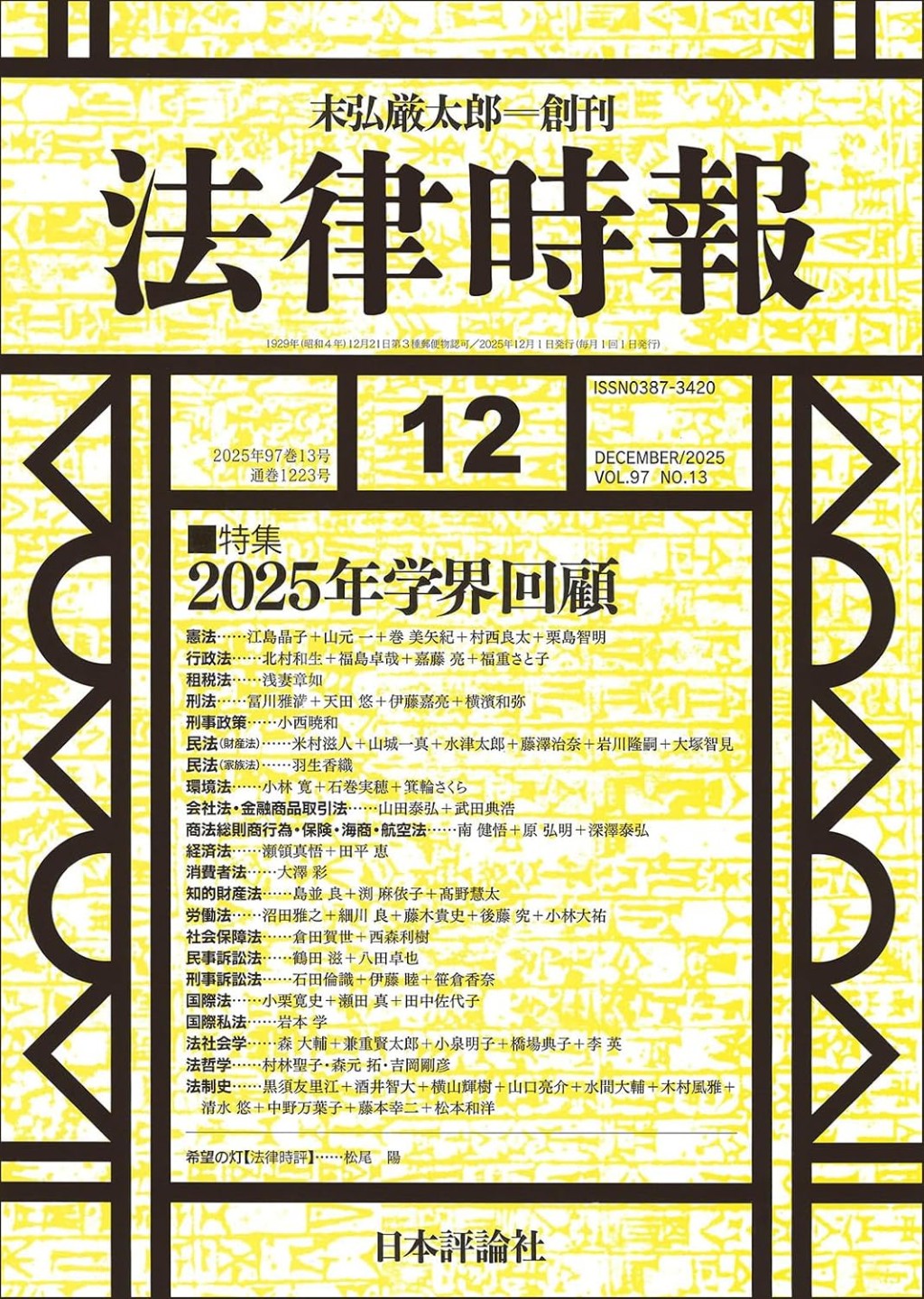 法律時報 2025年12月号（通巻1223号）