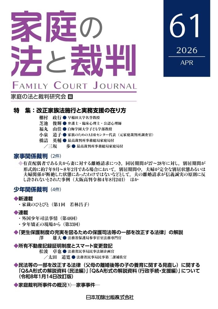 家庭の法と裁判 2026 APR No.61