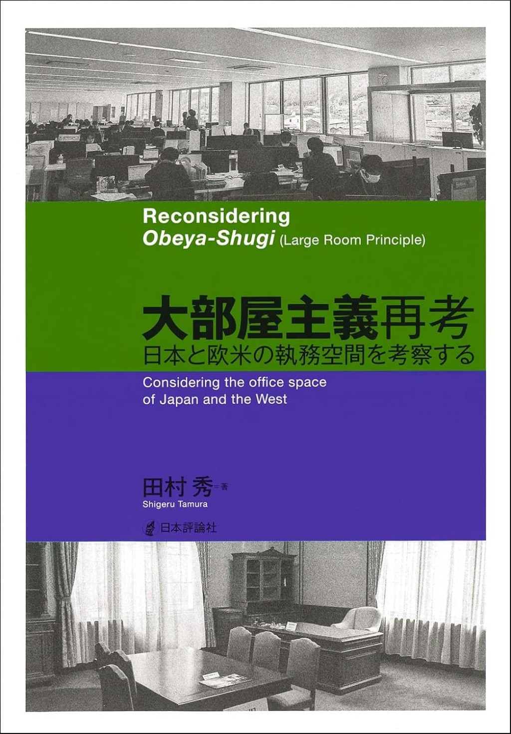 大部屋主義再考