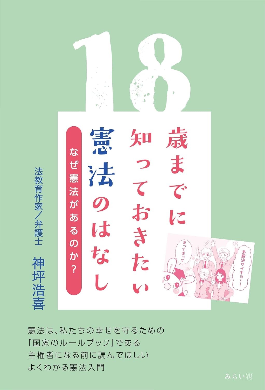 18歳までに知っておきたい憲法のはなし