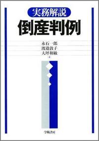 実務解説 倒産判例
