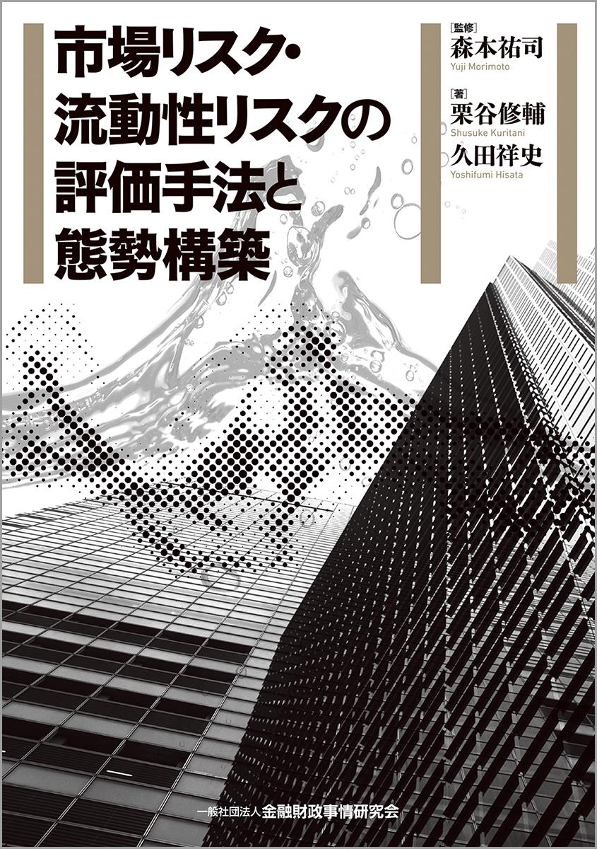 市場リスク･流動性リスクの評価手法と態勢構築