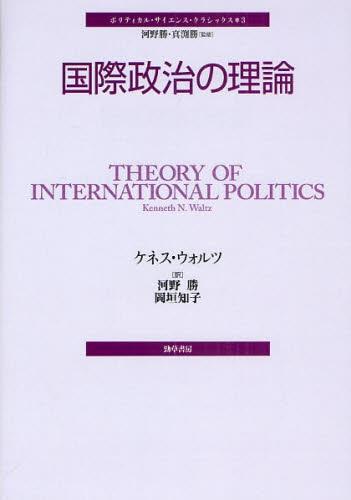 国際政治の理論