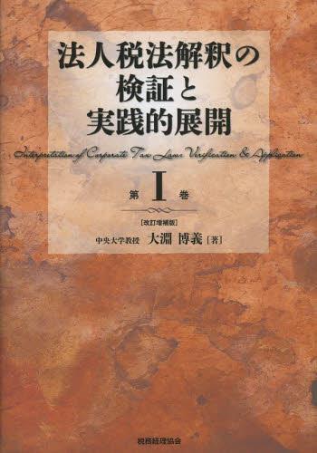 法人税法解釈の検証と実践的展開　第Ⅰ巻〔改訂増補版〕