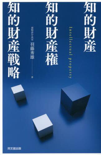 知的財産・知的財産権・知的財産戦略