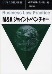 M＆A　ジョイント・ベンチャー
