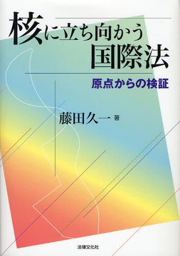 核に立ち向かう国際法