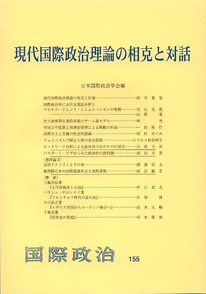 現代国際政治理論の相克と対話