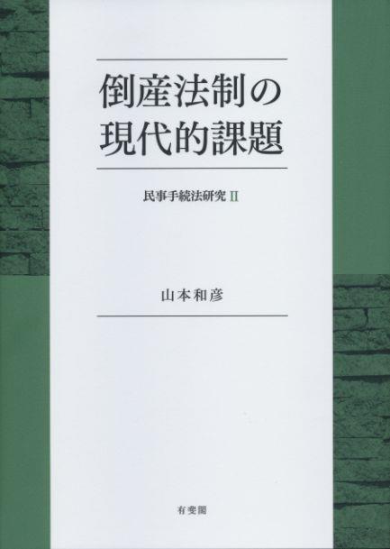 倒産法制の現代的課題