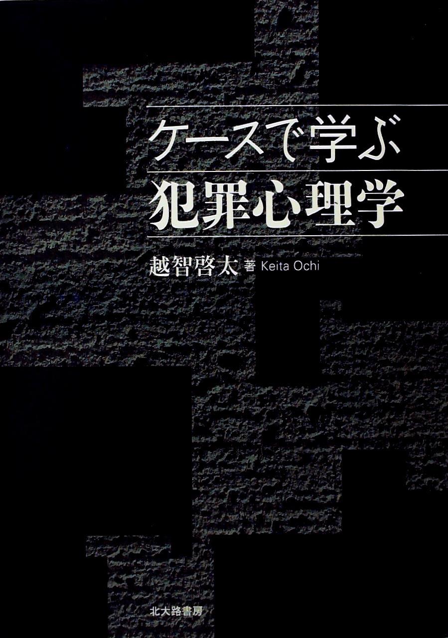 ケースで学ぶ犯罪心理学