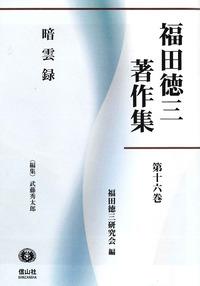福田徳三著作集 第十六巻
