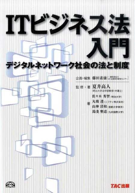 ITビジネス法入門