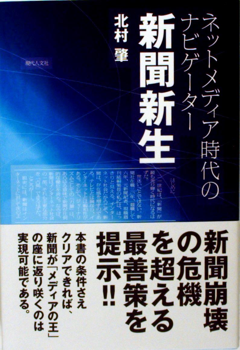 ネットメディア時代のナビゲーター 新聞新生