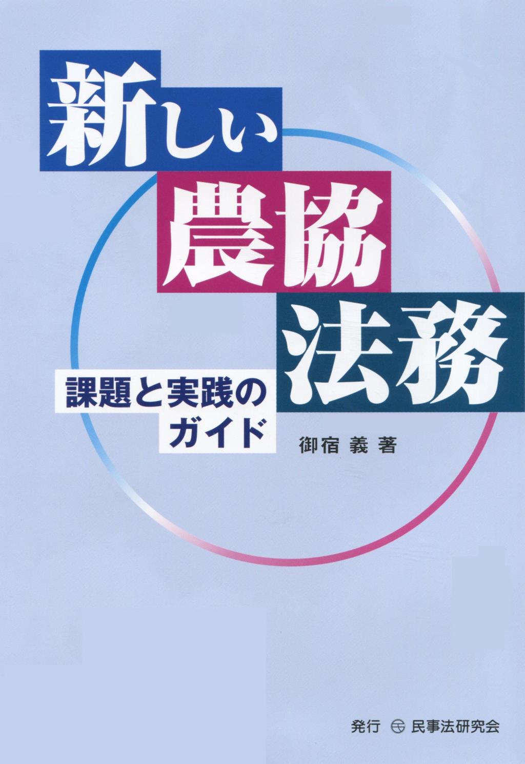 新しい農協法務