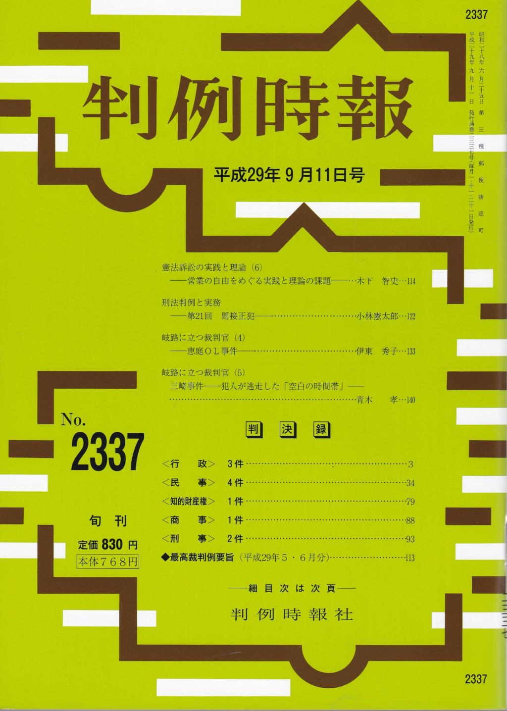 判例時報　No.2337 平成29年9月11日号