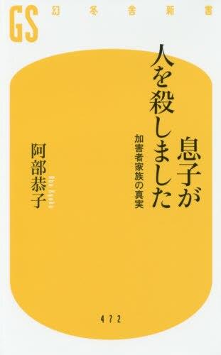 息子が人を殺しました