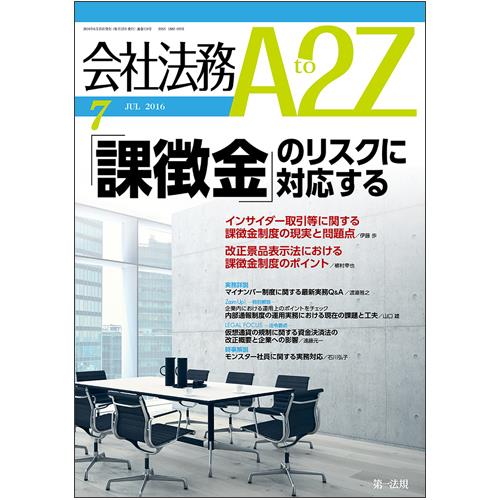 会社法務A2Z 2016年7月号 通巻110号