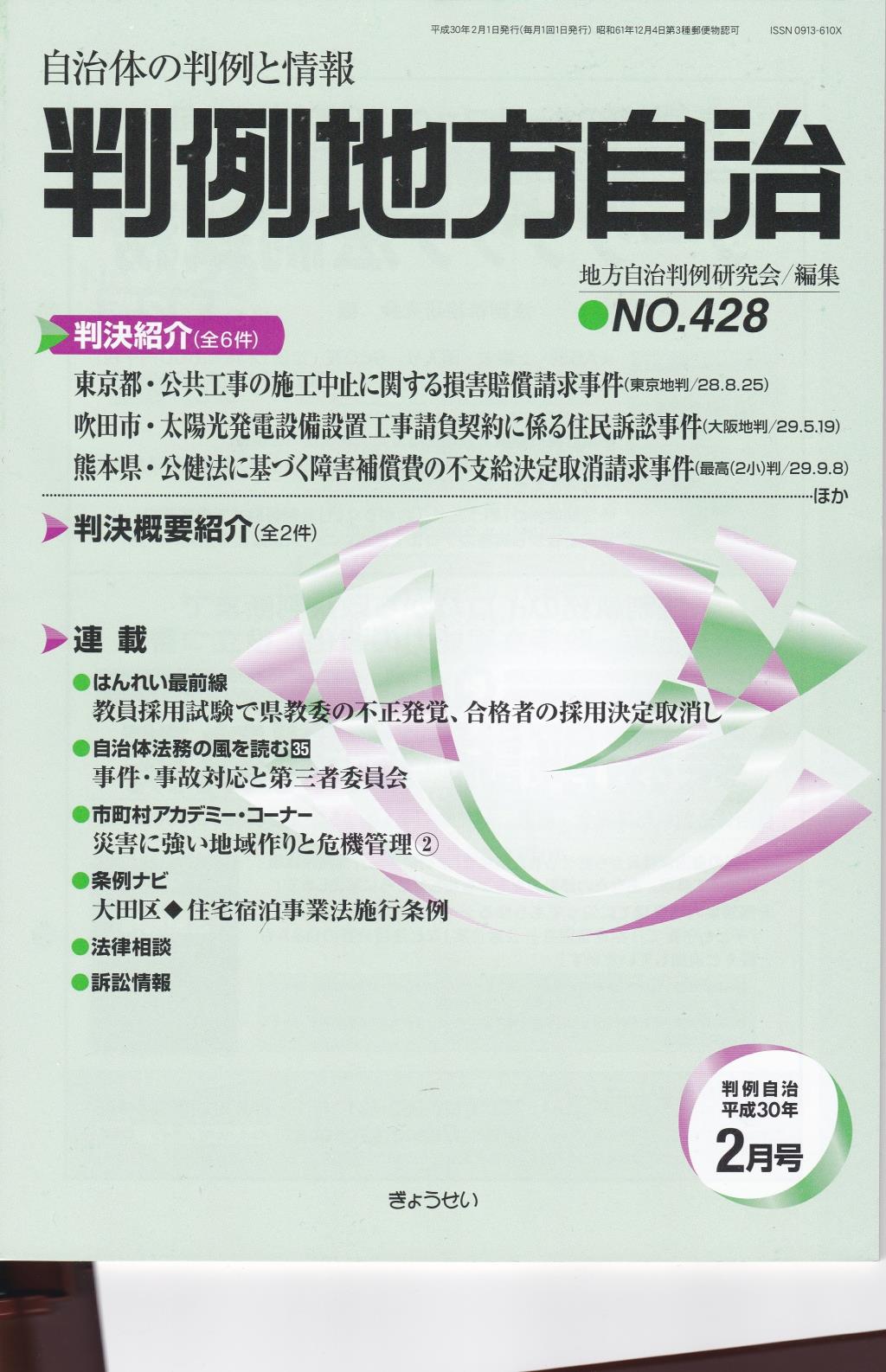 判例地方自治 No.428 平成30年2月号