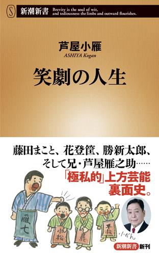 笑劇の人生