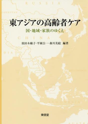 東アジアの高齢者ケア