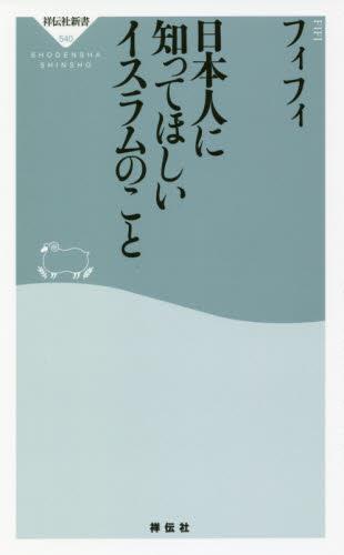日本人に知ってほしいイスラムのこと